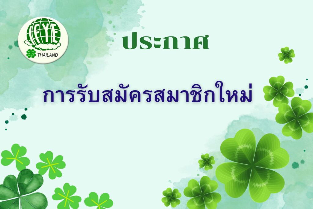 ประกาศรับสมัครสมาชิกใหม่