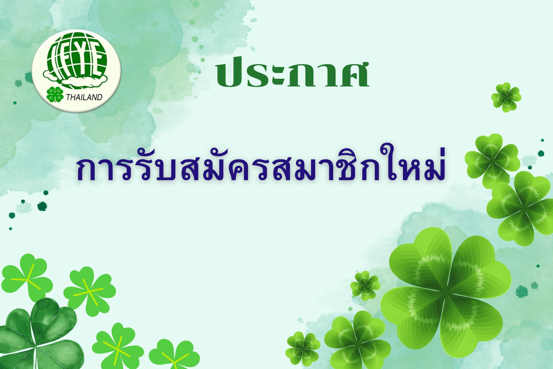 ประกาศรับสมัครสมาชิกใหม่