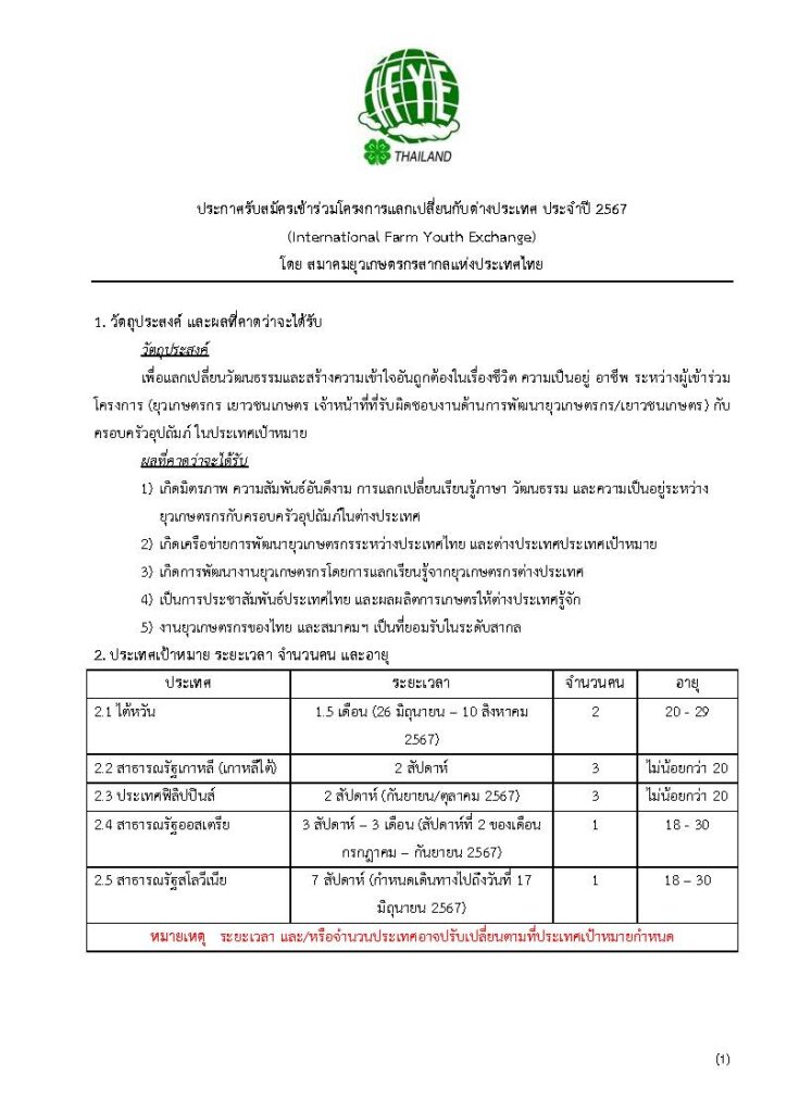 ประกาศโครงการแลกเปลี่ยน 67 หน้า 1