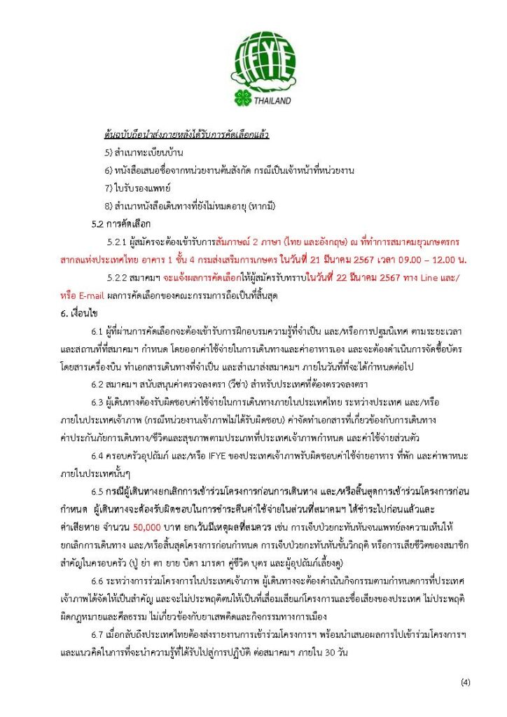 ประกาศโครงการแลกเปลี่ยน 67 หน้า 4